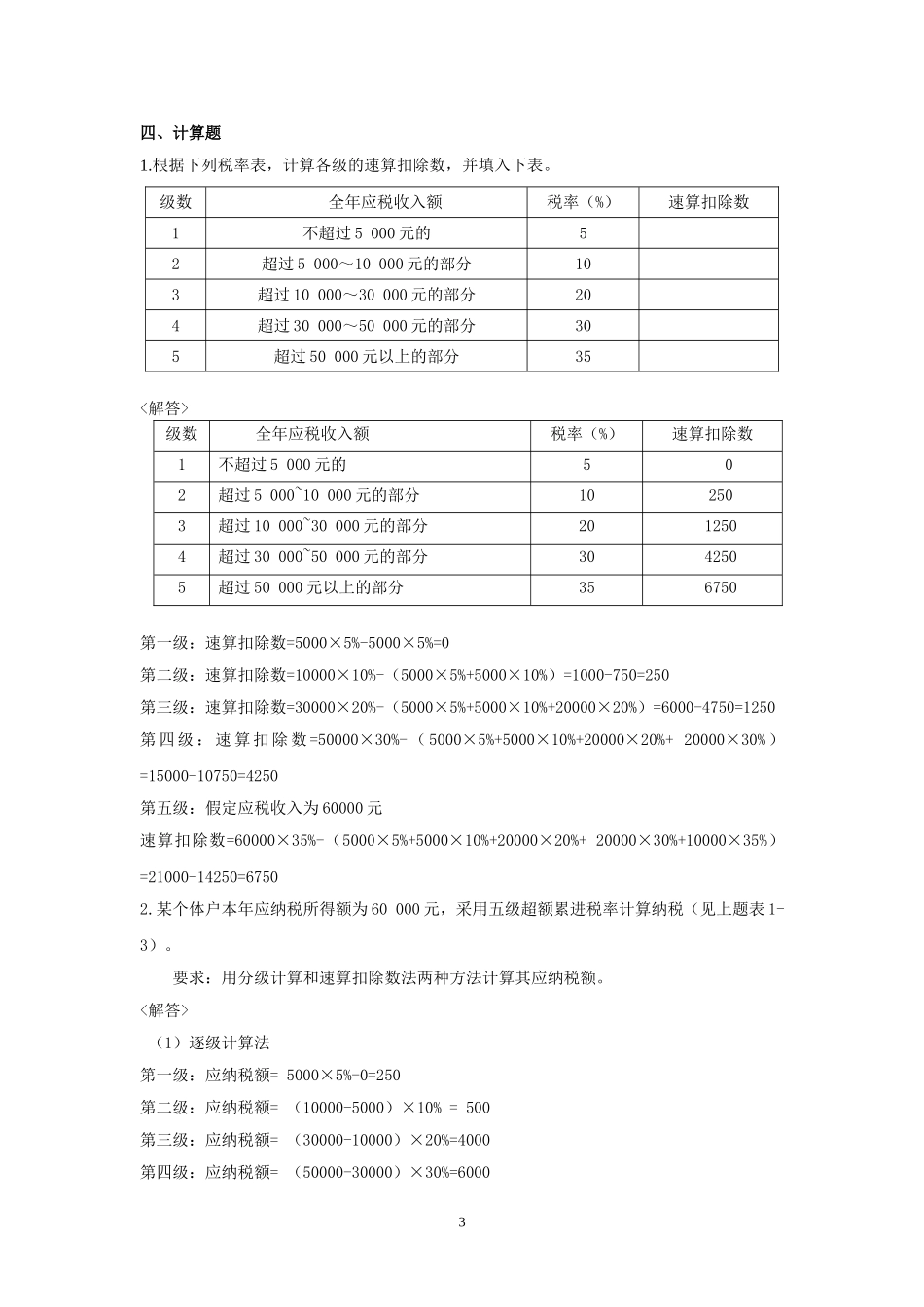 46188-00 税法（第三版）同步练习答案2016-8.doc_第3页