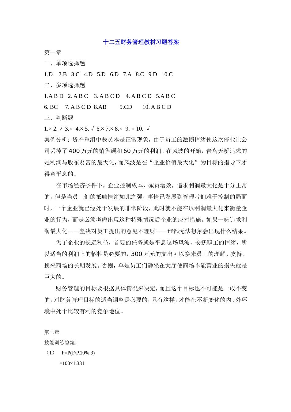 33829-00+财务管理（第五版）+张玉英+习题答案.doc_第1页