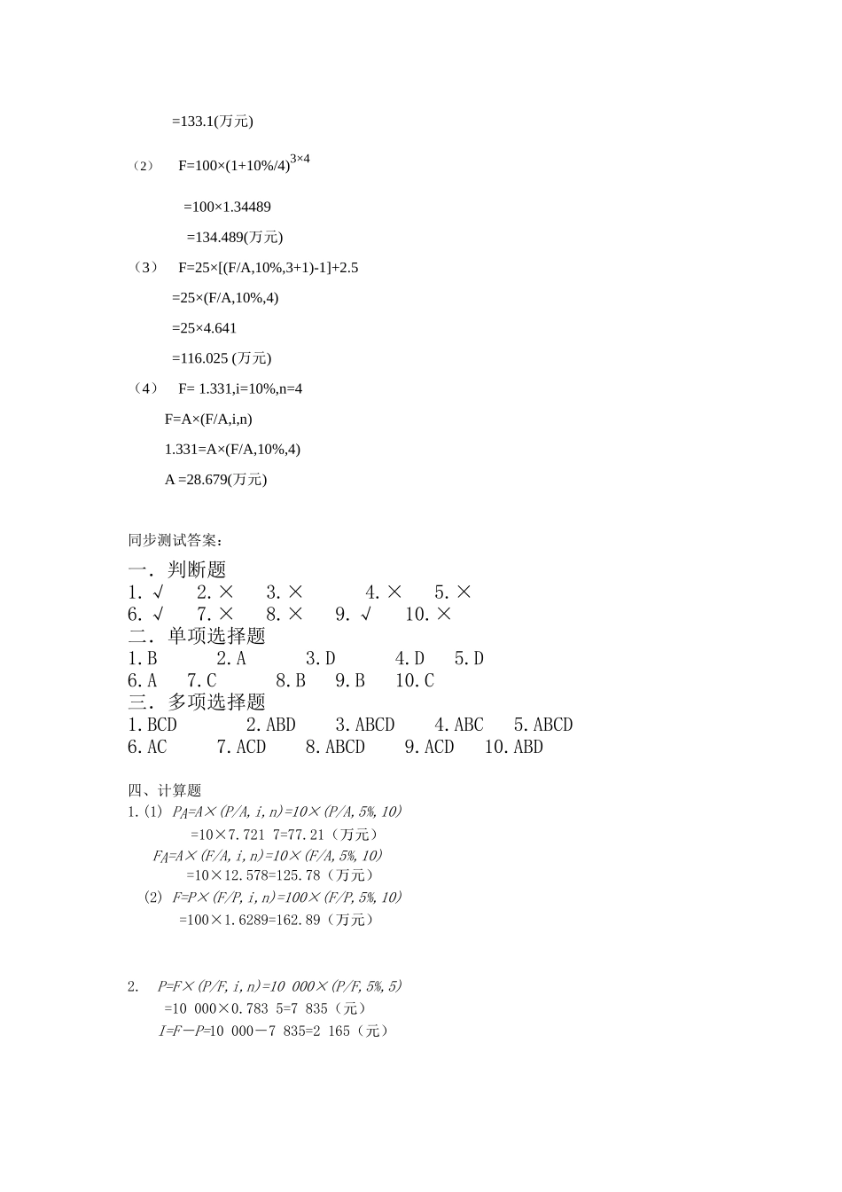 33829-00+财务管理（第五版）+张玉英+习题答案.doc_第2页