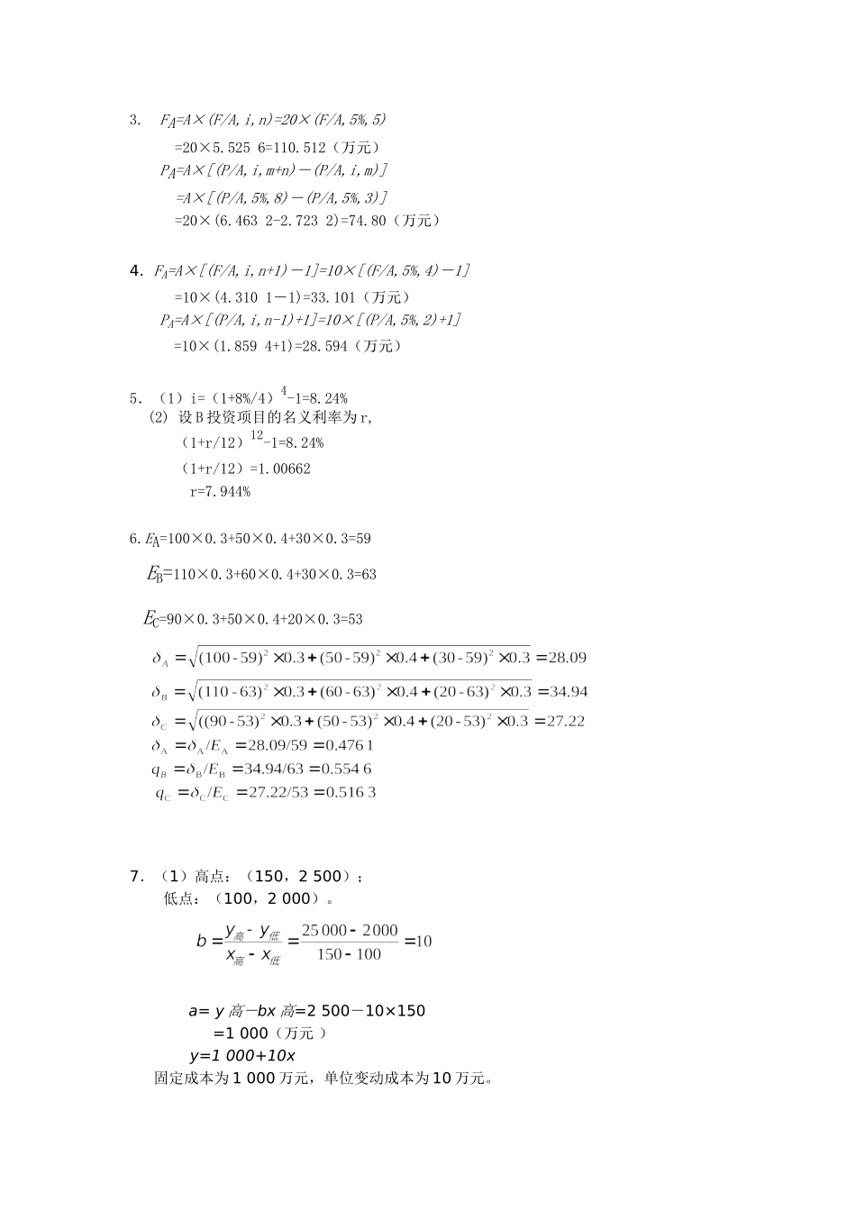33829-00+财务管理（第五版）+张玉英+习题答案.doc_第3页