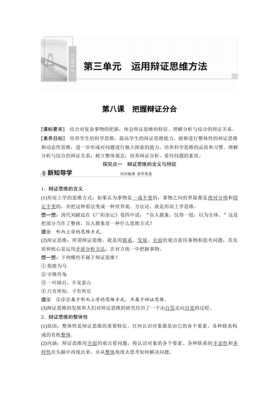 2022版】高中政治新教材 选修3第3单元 运用辩证思维方法第八课　把握辩证分合.docx_第1页