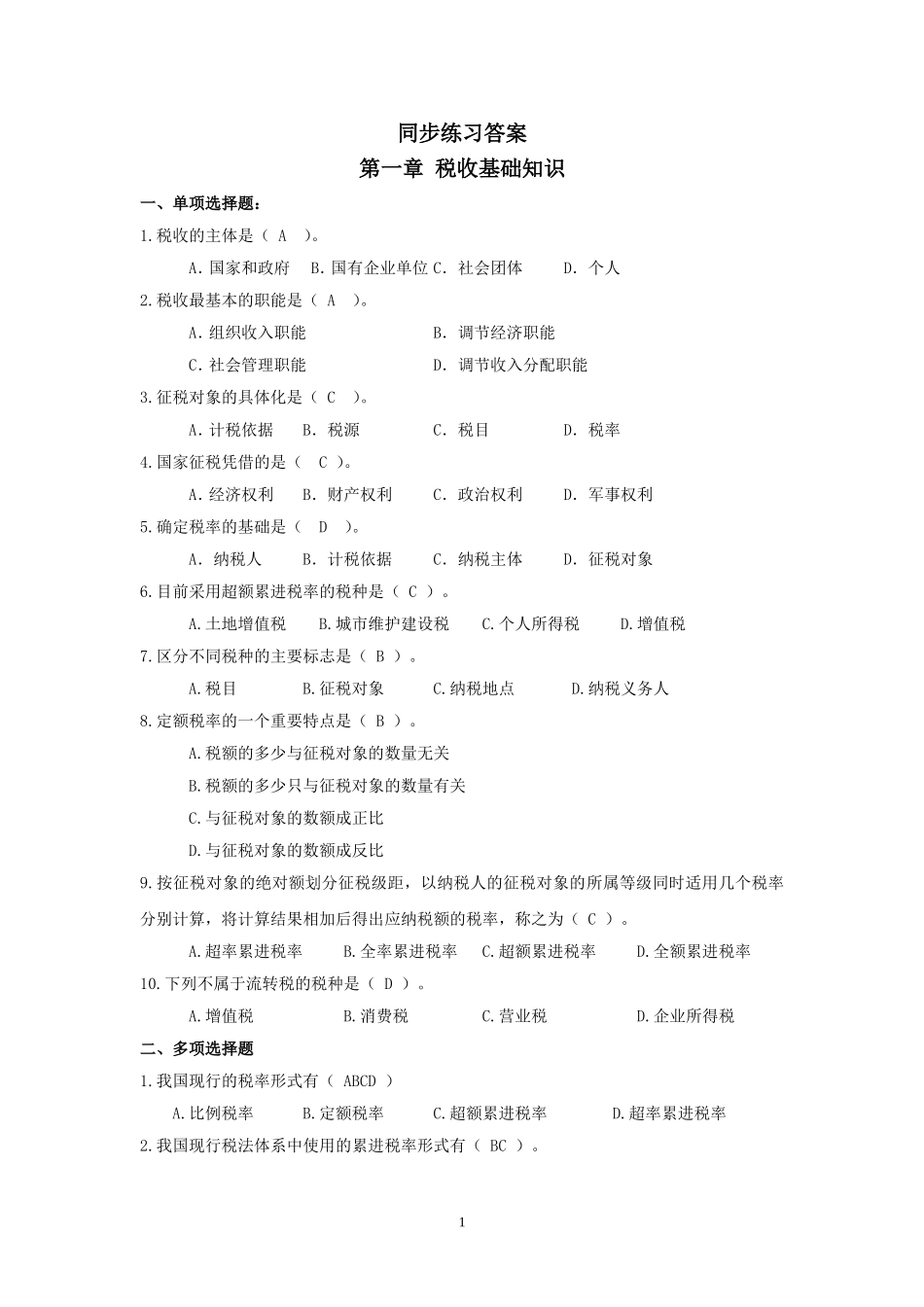 40945-00+税法（第二版）+左卫青+修改后同步练习答案.doc_第1页
