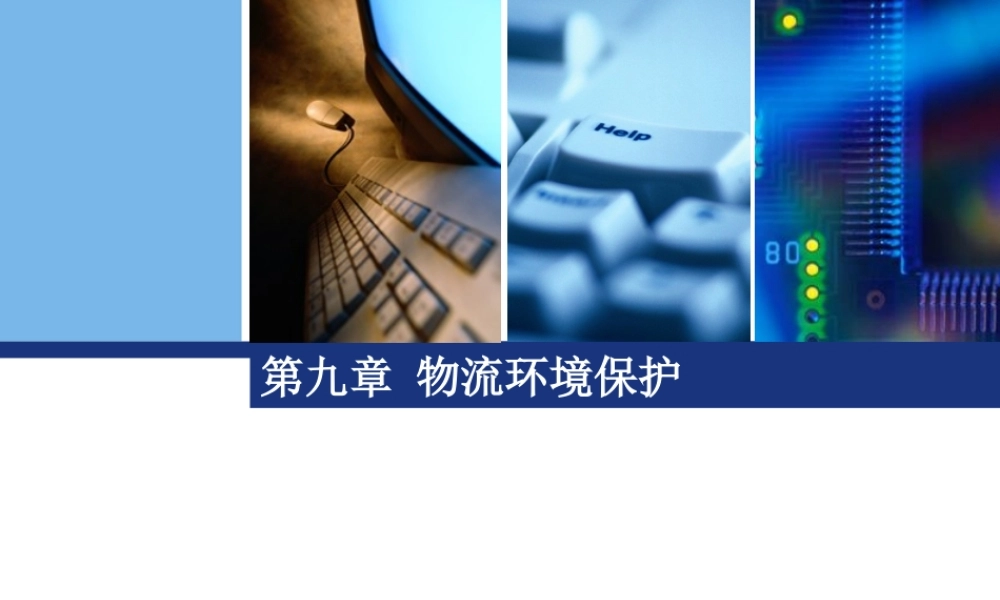 C9 物流环境保护.ppt