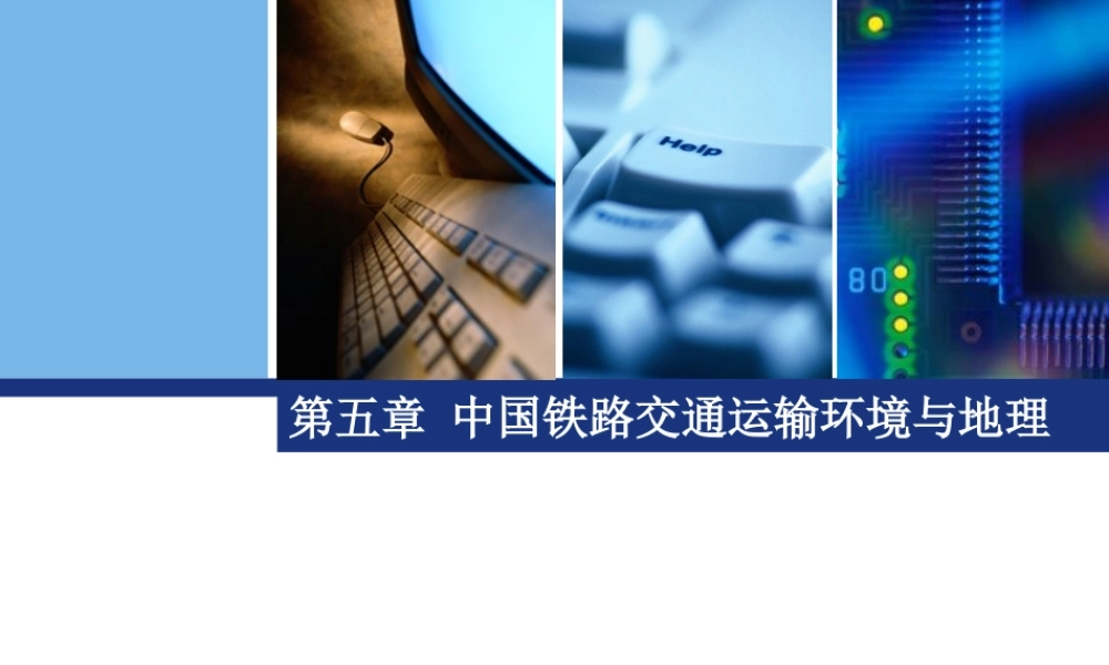 C5 中国铁路交通运输环境与地理.ppt