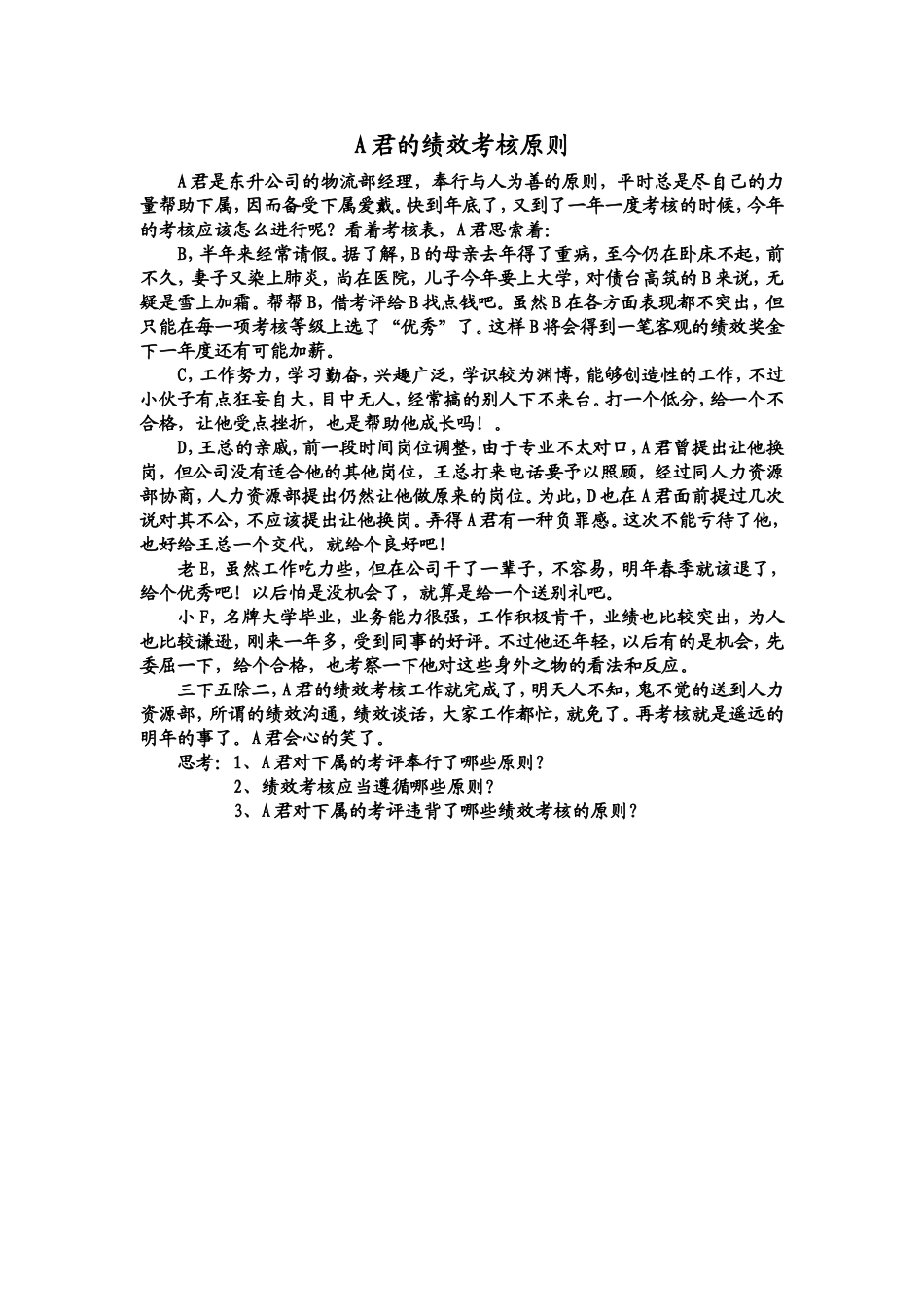 A君的绩效考核原则.doc_第1页