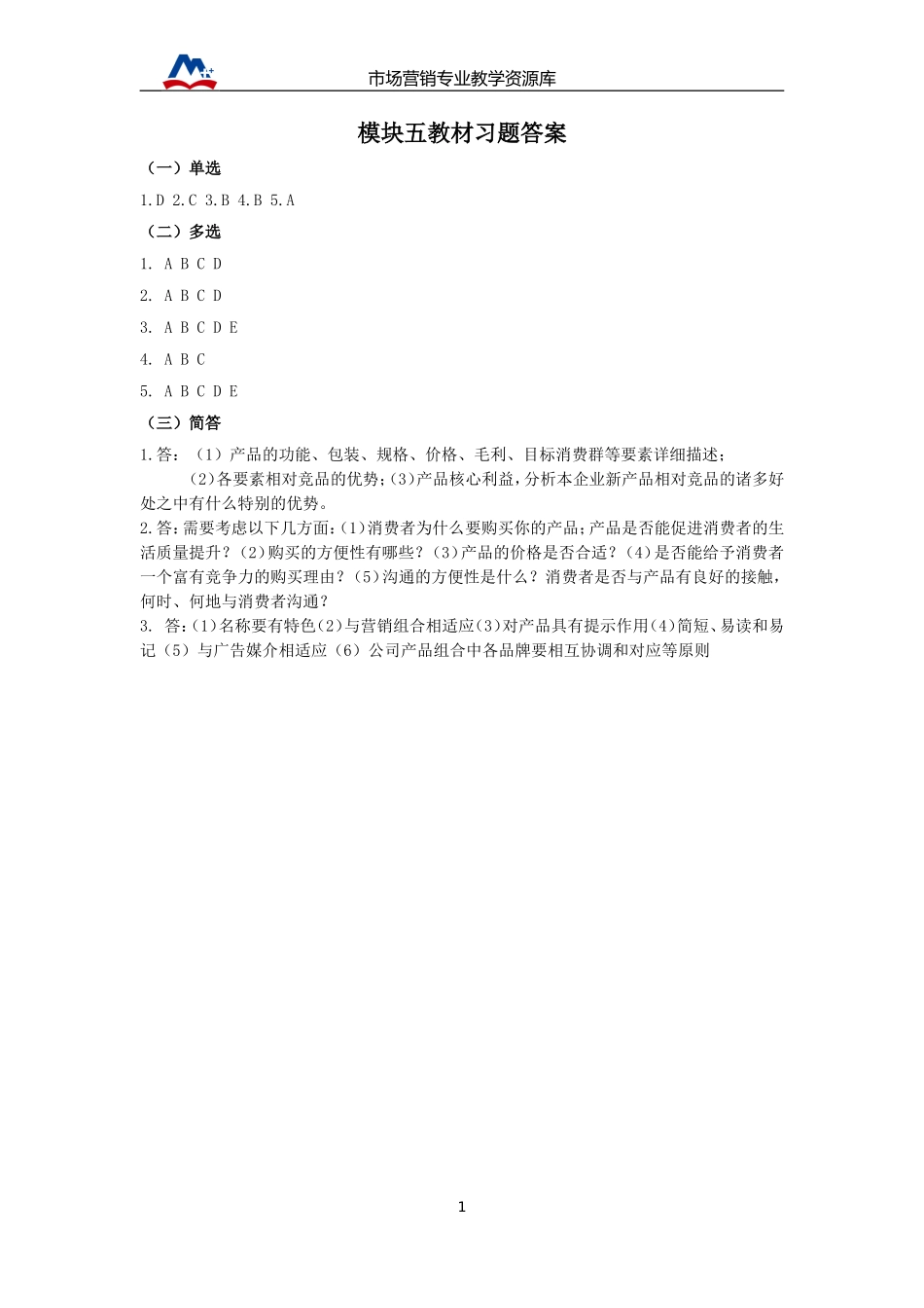 CH050502Q 模块五教材习题答案.doc_第1页