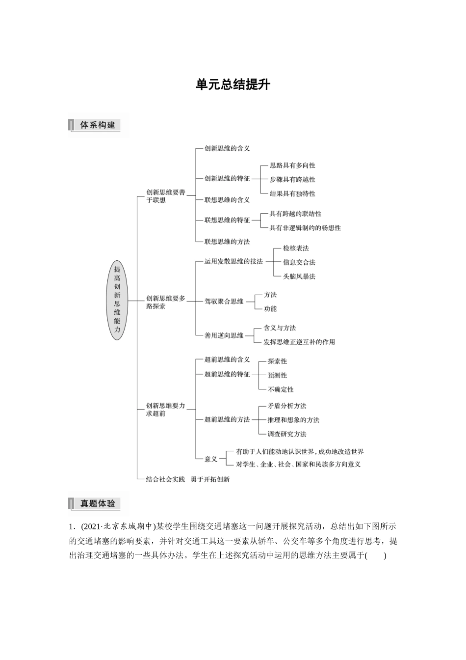 2022版】高中政治新教材 选修3第4单元 提高创新思维能力单元总结提升.docx_第1页