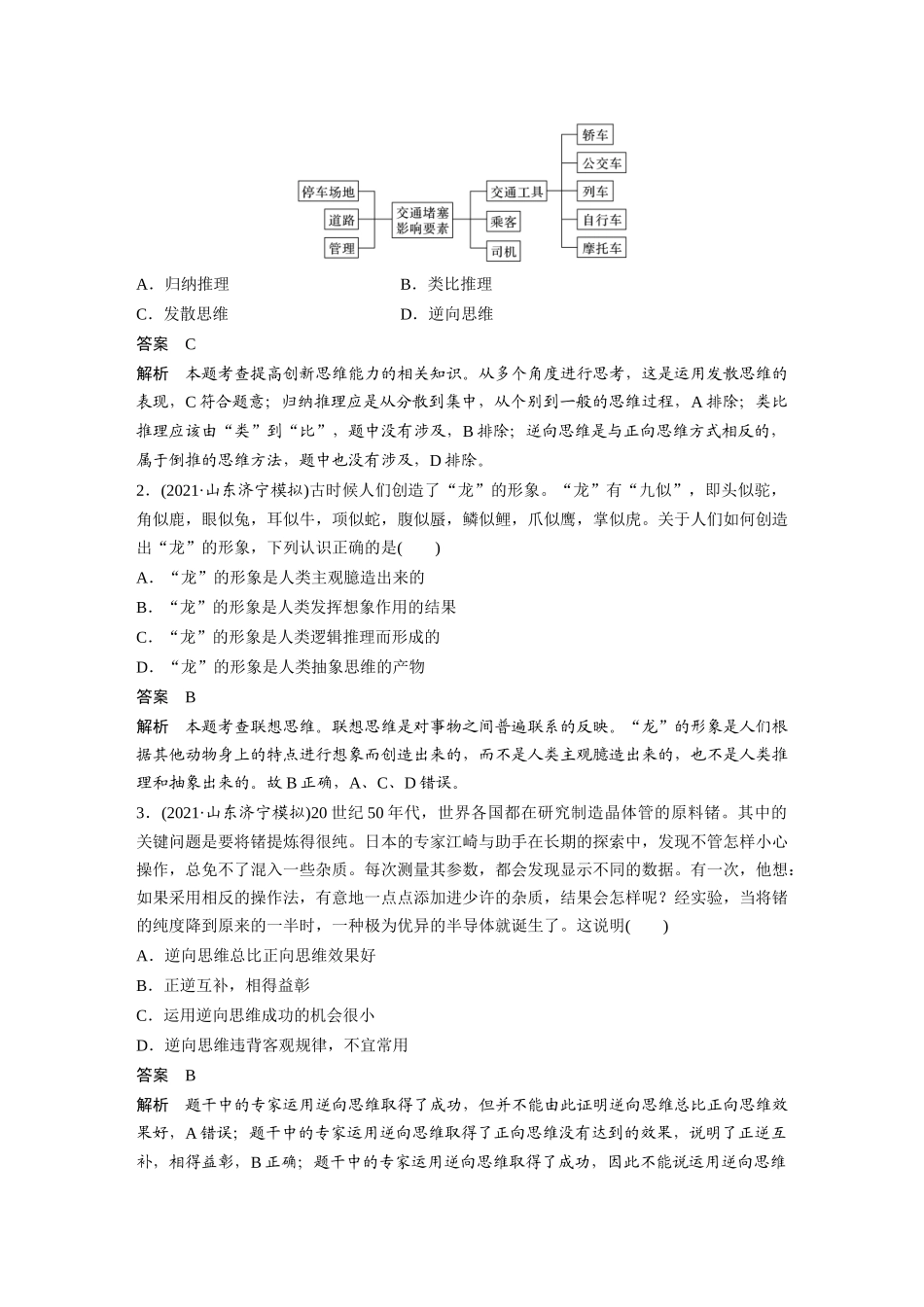 2022版】高中政治新教材 选修3第4单元 提高创新思维能力单元总结提升.docx_第2页