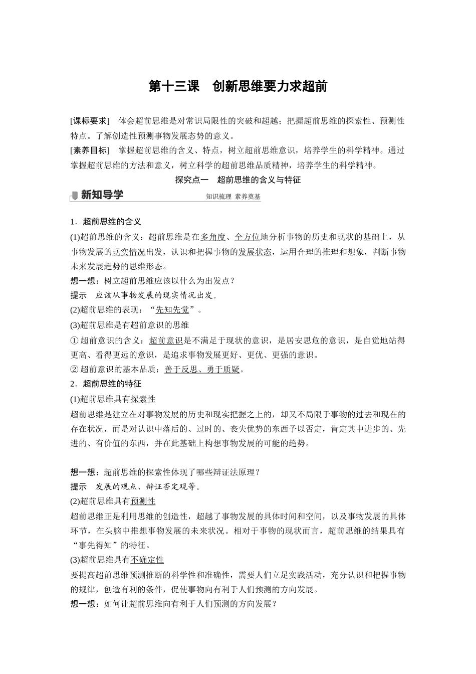 2022版】高中政治新教材 选修3第4单元 提高创新思维能力 第十三课　创新思维要力求超前.docx_第1页