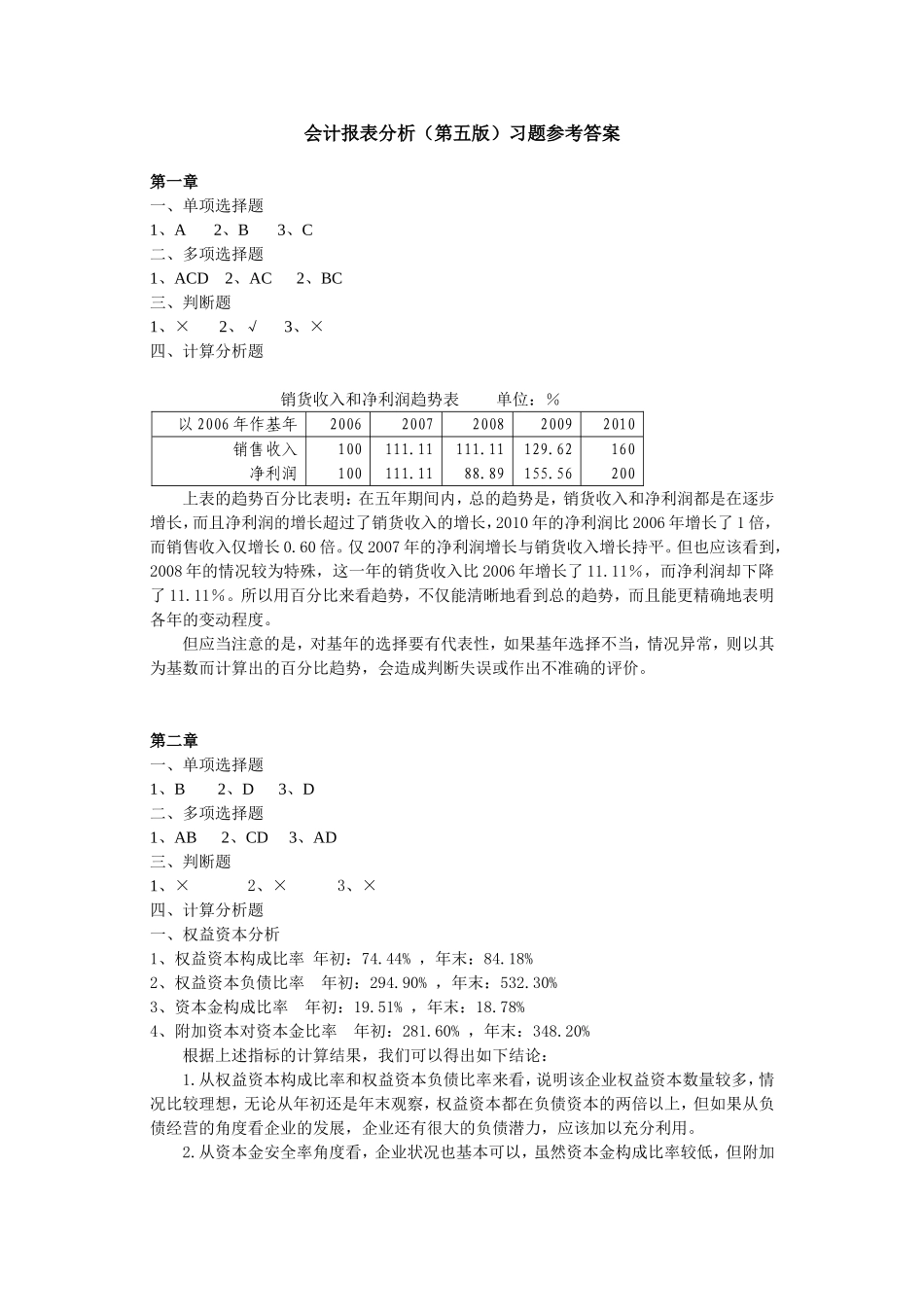 40405-00+会计报表分析（第五版）+杜晓光+参考答案.doc_第1页