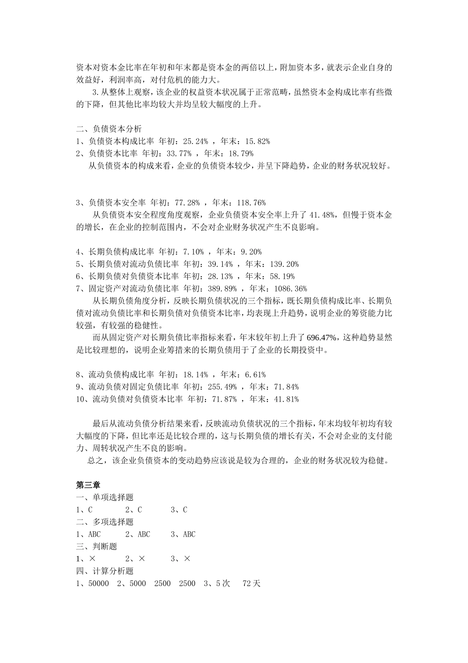 40405-00+会计报表分析（第五版）+杜晓光+参考答案.doc_第2页
