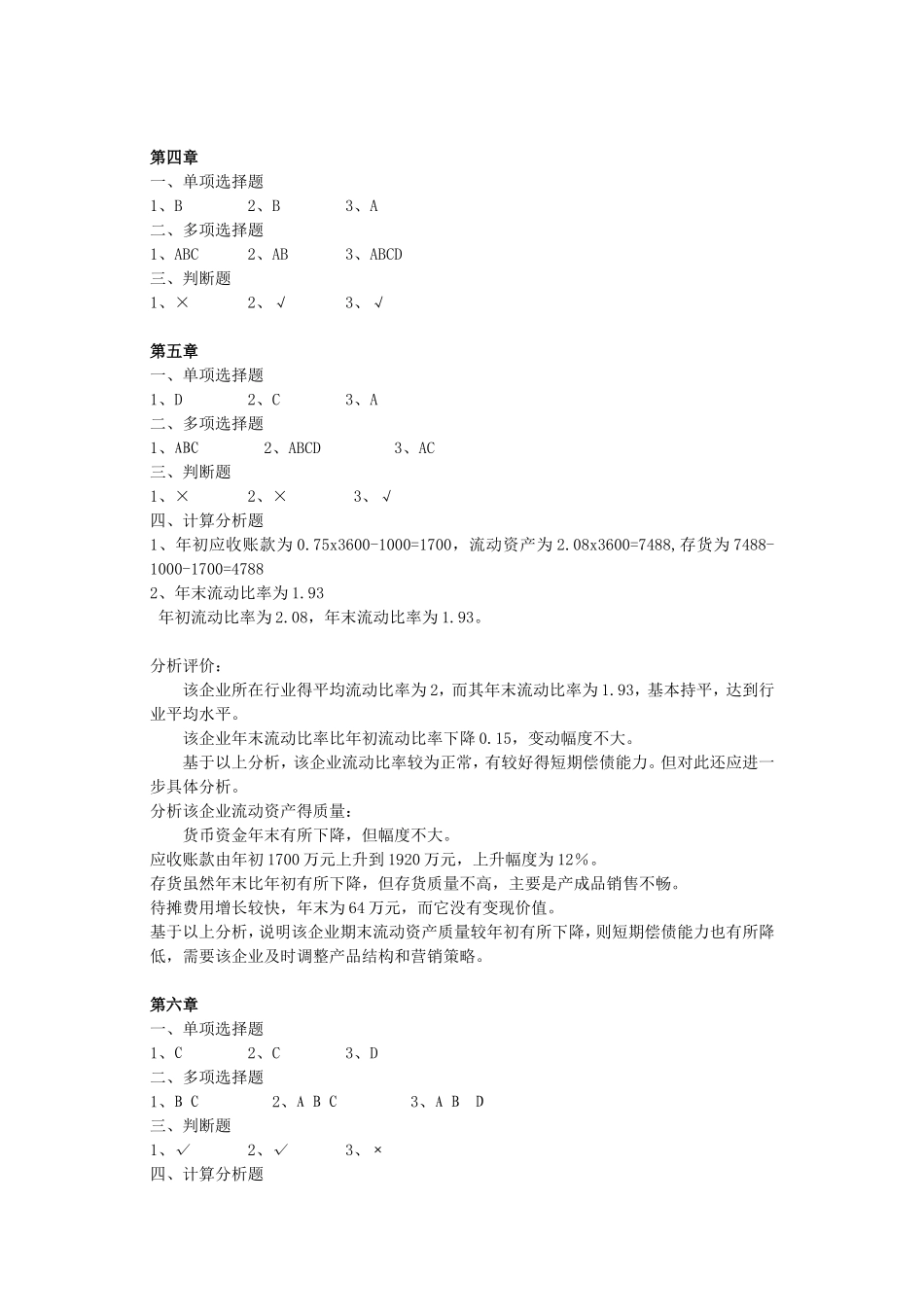 40405-00+会计报表分析（第五版）+杜晓光+参考答案.doc_第3页