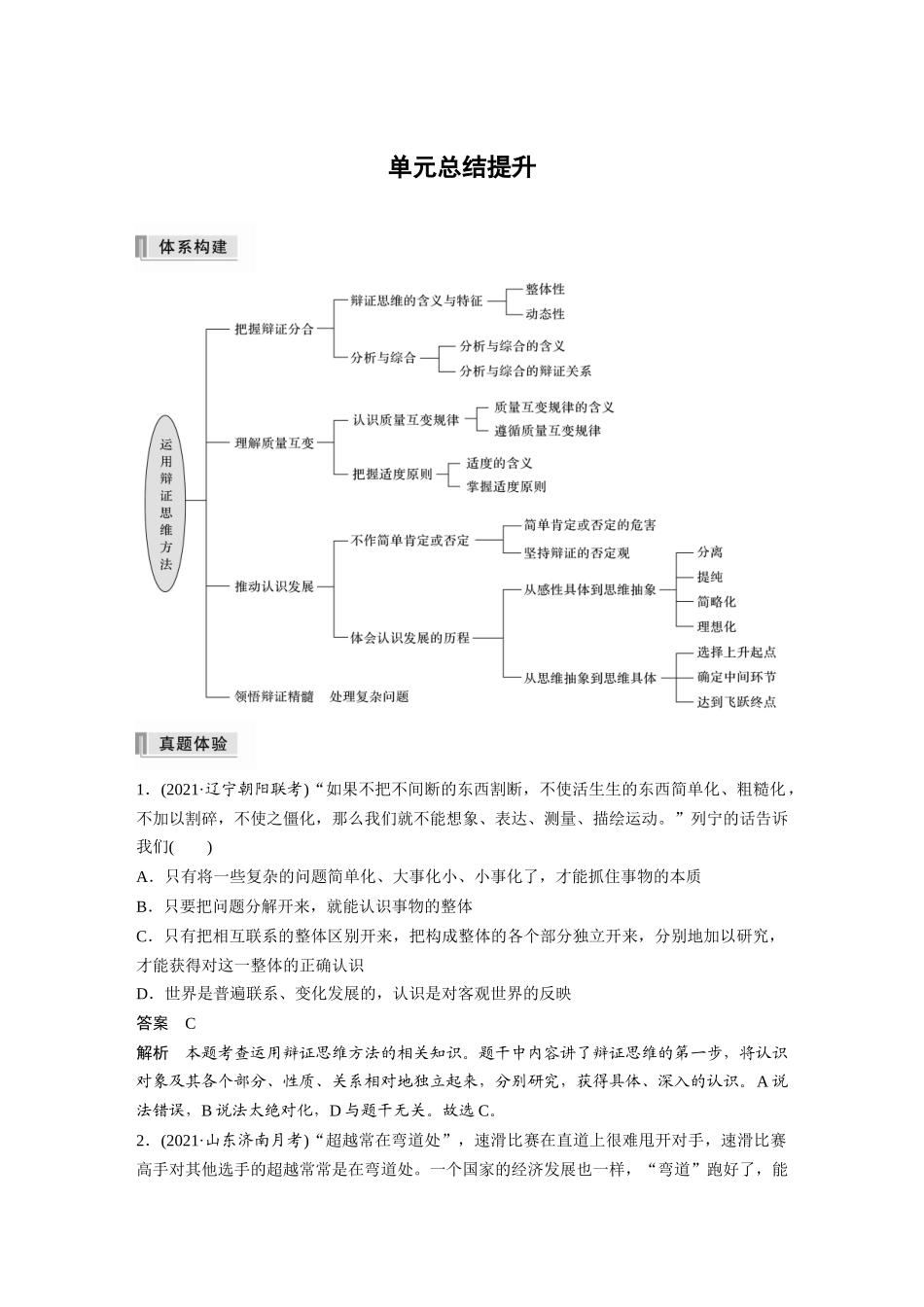2022版】高中政治新教材 选修3第3单元 运用辩证思维方法单元总结提升.docx_第1页
