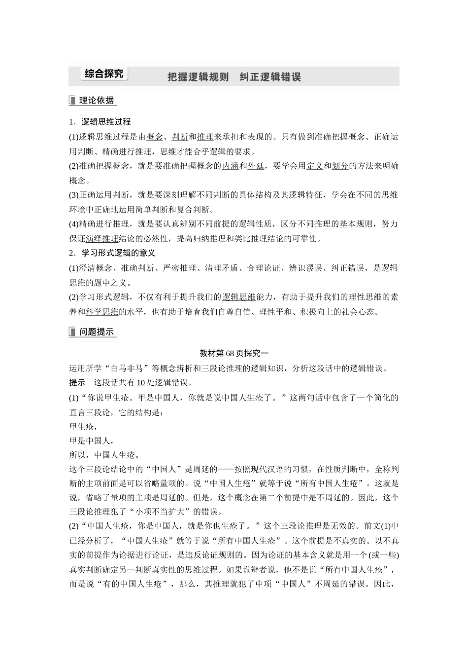 2022版】高中政治新教材 选修3第2单元 遵循逻辑思维规则综合探究 把握逻辑规则纠正逻辑错误.docx_第1页