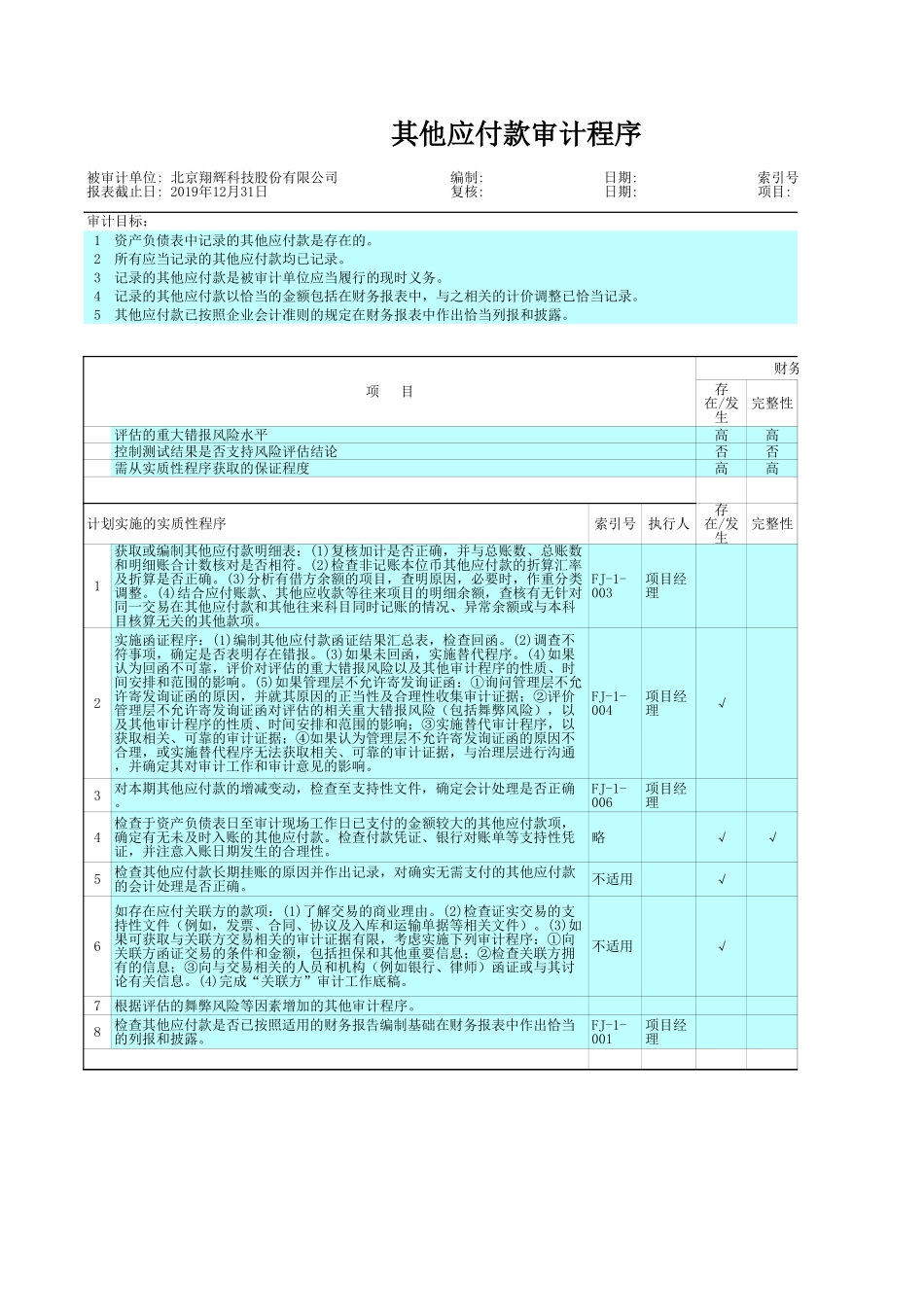 FJ-1 其他应付款.xls_第2页