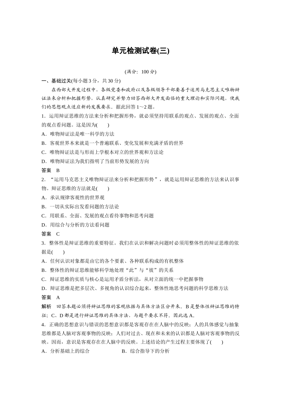 2022版】高中政治新教材 选修3第3单元 运用辩证思维方法 单元检测试卷(三).docx_第1页