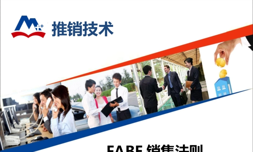 FABE销售法则微课-巩象忠6.ppt