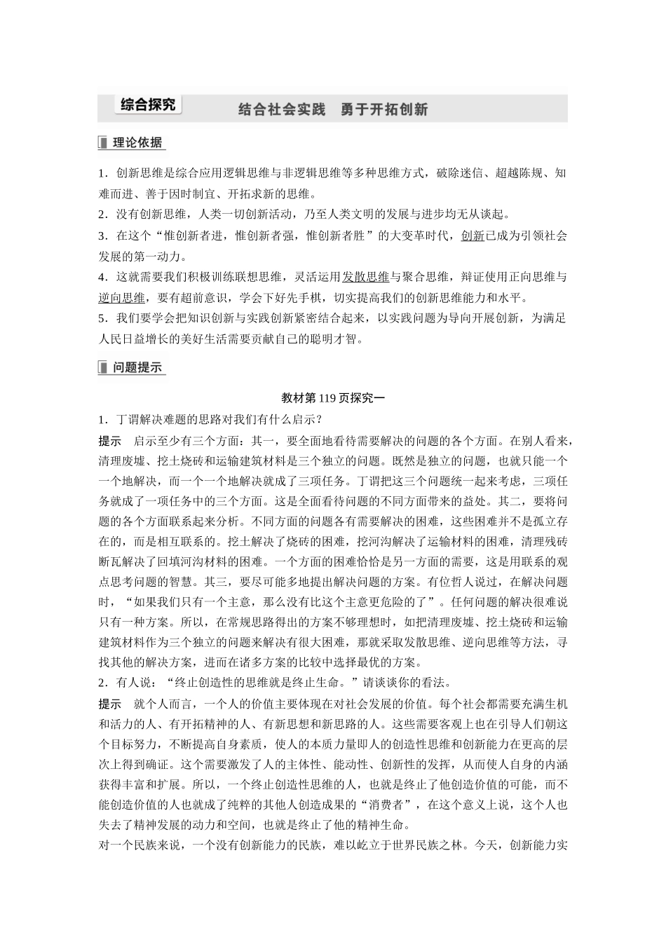 2022版】高中政治新教材 选修3第4单元 提高创新思维能力综合探究 结合社会实践 勇于开拓创新.docx_第1页