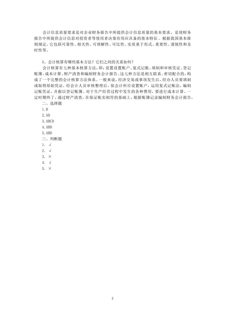 34948-00 基础会计（第二版） 程淮中 参考答案.doc_第2页