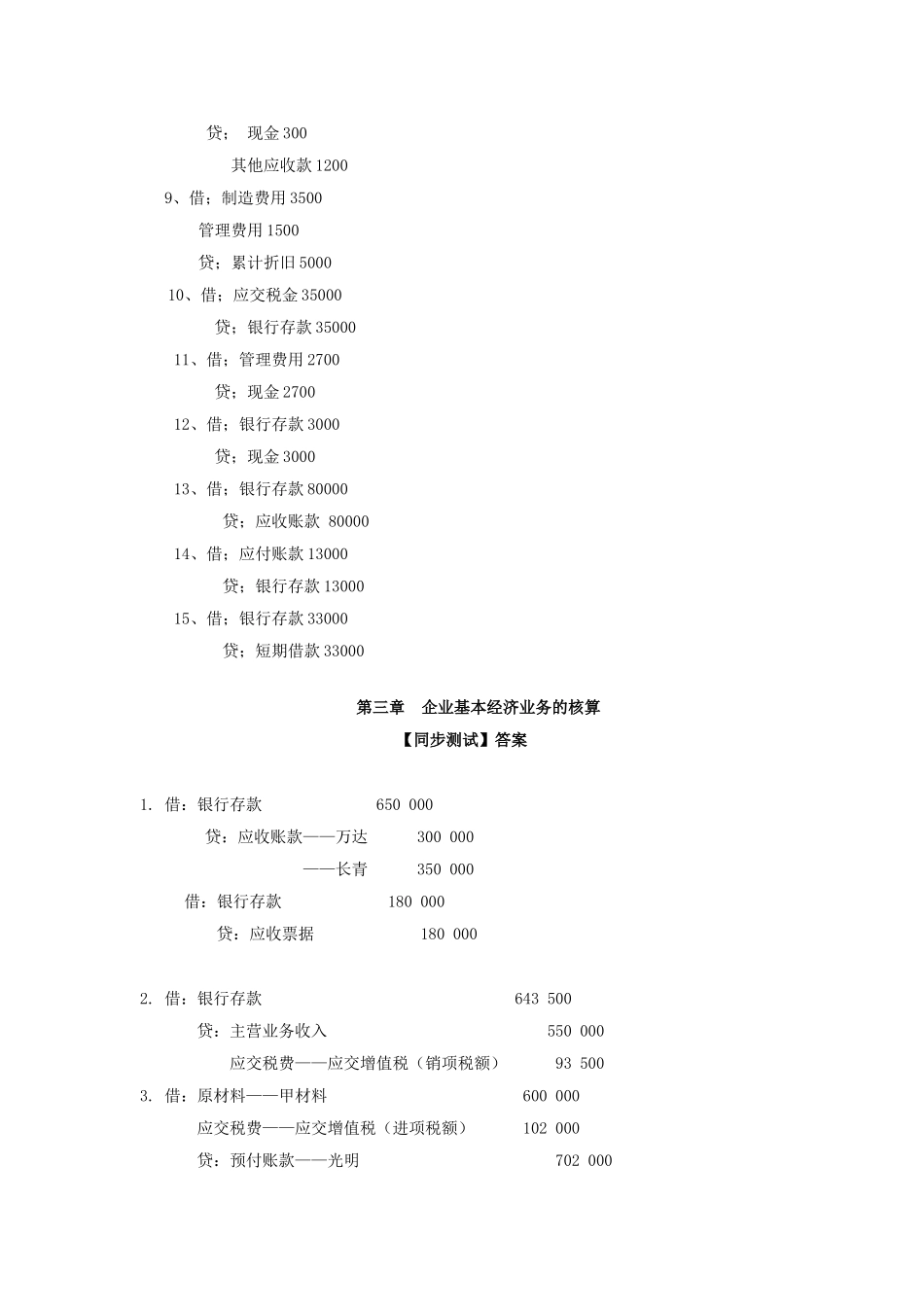 34032-00 基础会计 刘宝燕 习题答案.doc_第2页