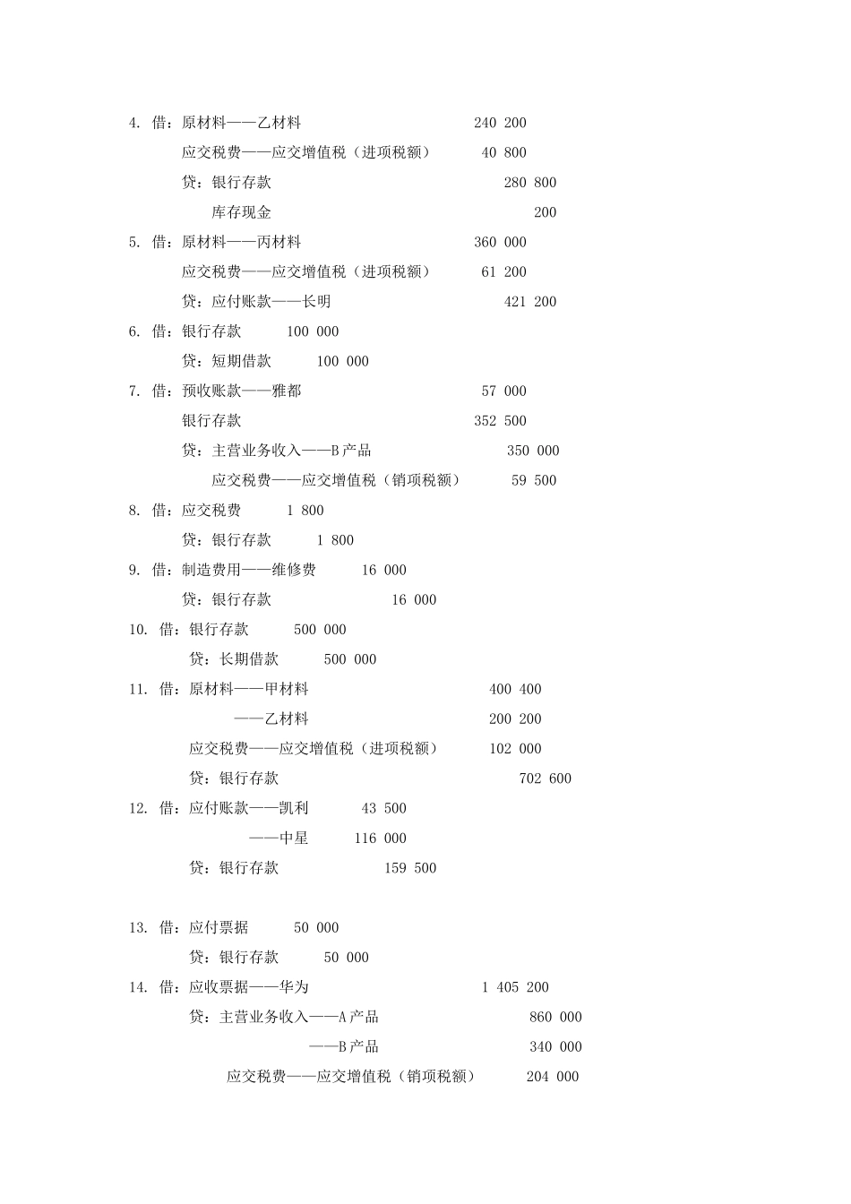 34032-00 基础会计 刘宝燕 习题答案.doc_第3页