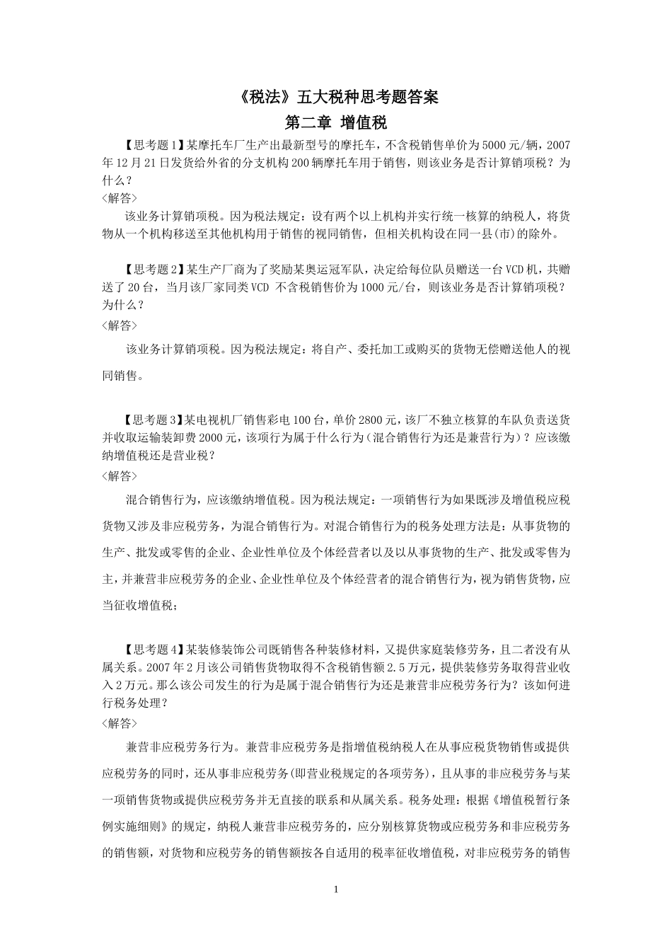 40945-00+税法（第二版）+左卫青+税法五大税种思考题答案.doc_第1页