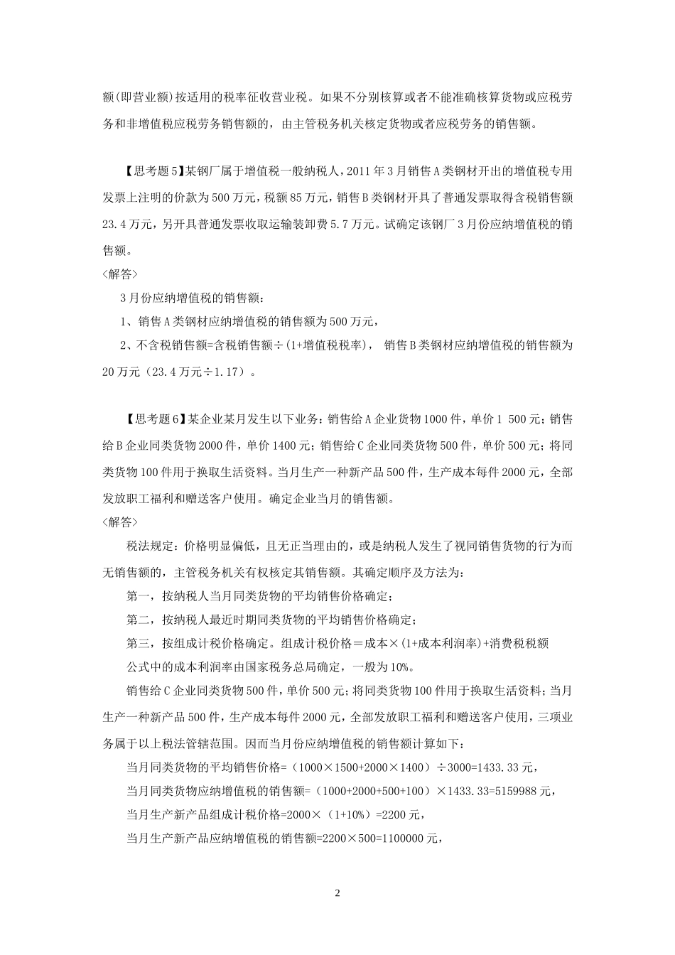 40945-00+税法（第二版）+左卫青+税法五大税种思考题答案.doc_第2页