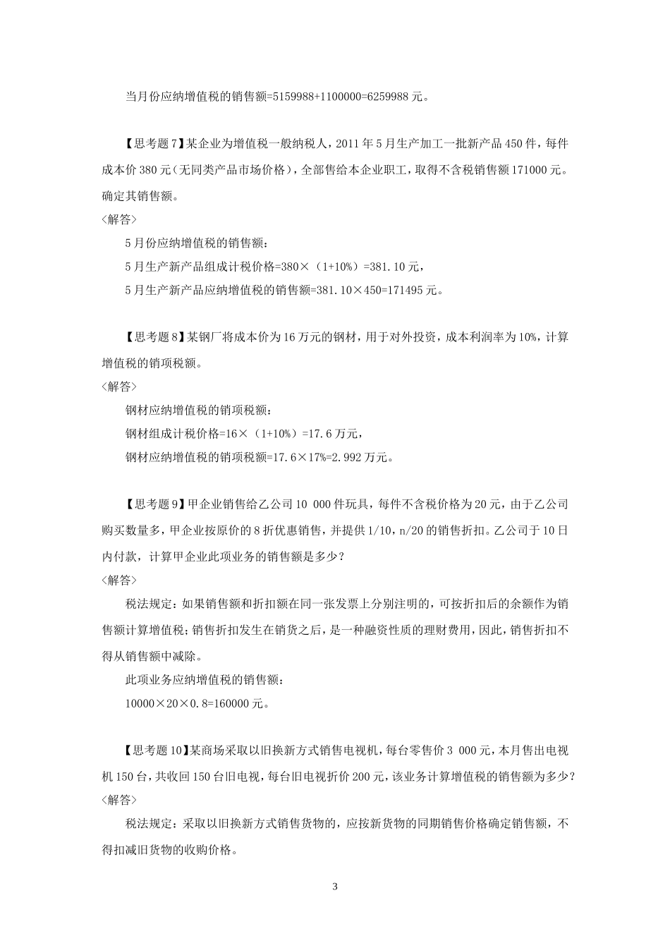 40945-00+税法（第二版）+左卫青+税法五大税种思考题答案.doc_第3页