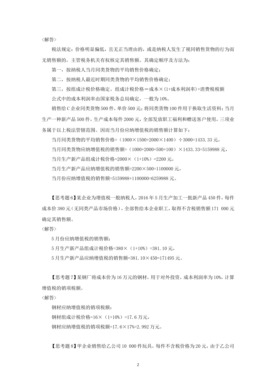 46188-00 税法（第三版）思考题答案2016-8.doc_第2页