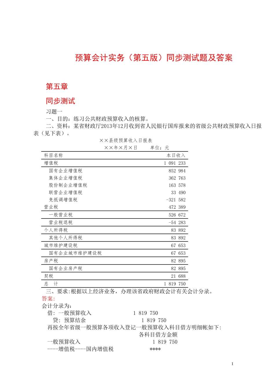 41710-00 预算会计实务（第五版）答案.doc_第1页