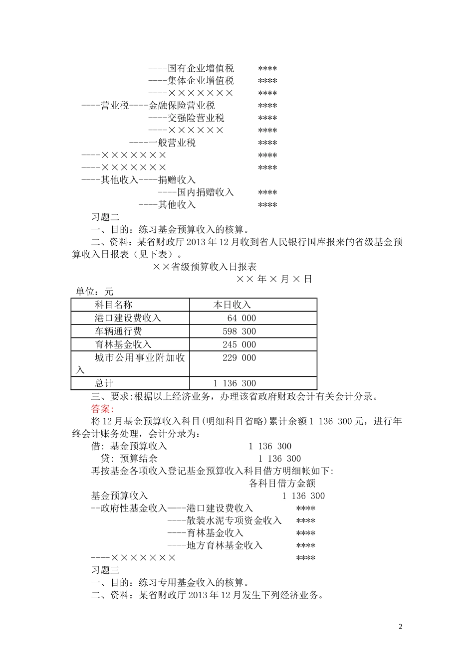 41710-00 预算会计实务（第五版）答案.doc_第2页