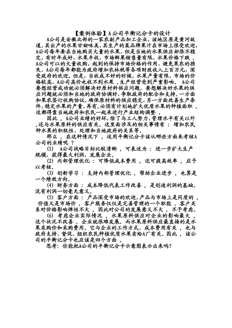 A公司的平衡记分卡.doc_第1页