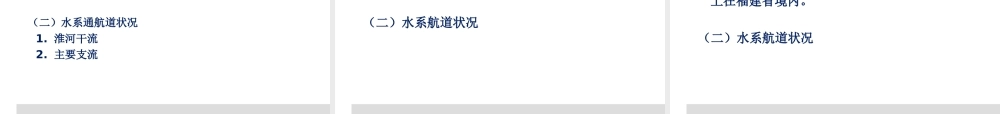C7 中国水路交通运输环境与地里.ppt