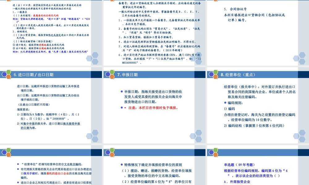 CH6进出口货物报关单的填制.ppt