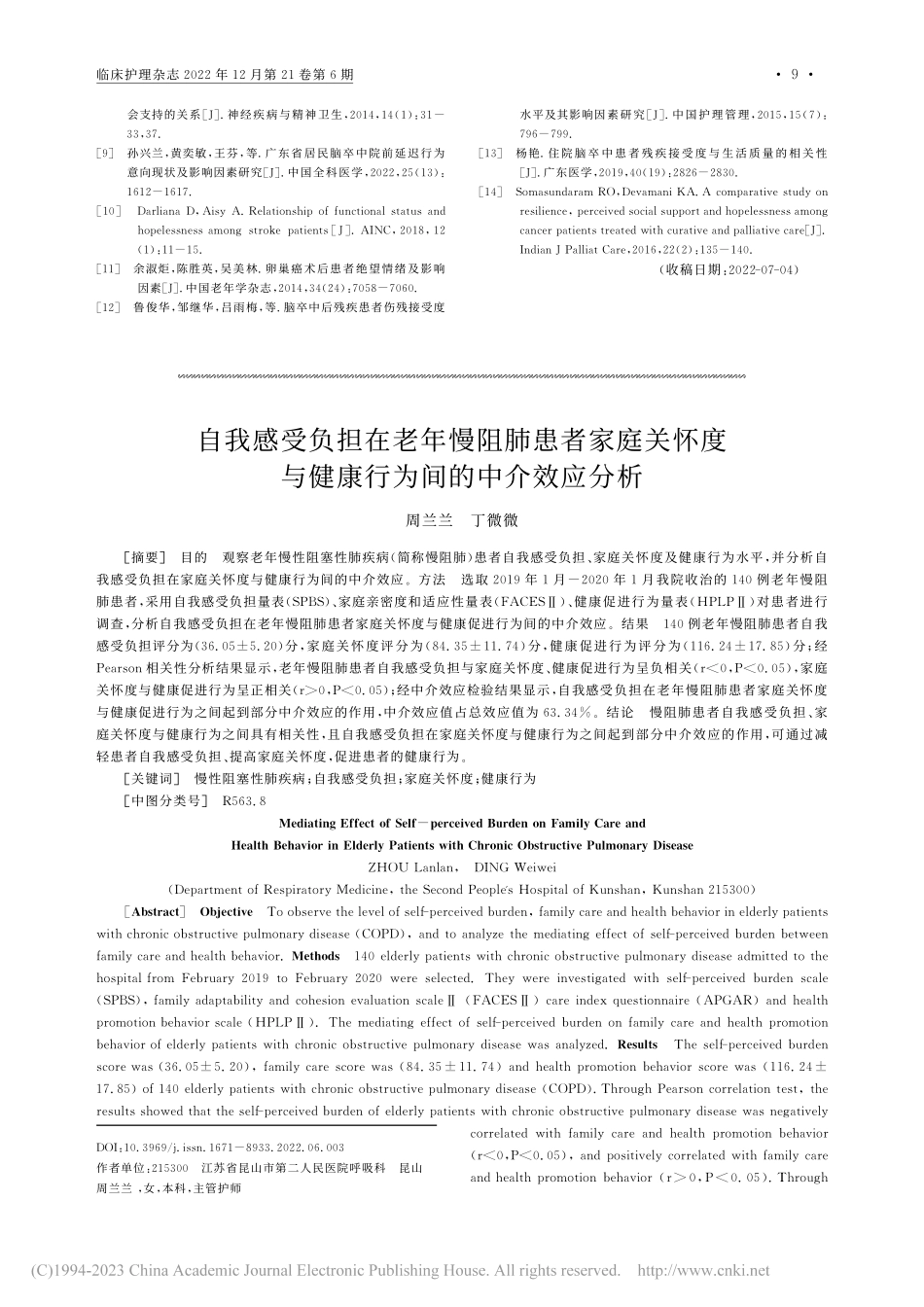 自我感受负担在老年慢阻肺患...与健康行为间的中介效应分析_周兰兰.pdf_第1页