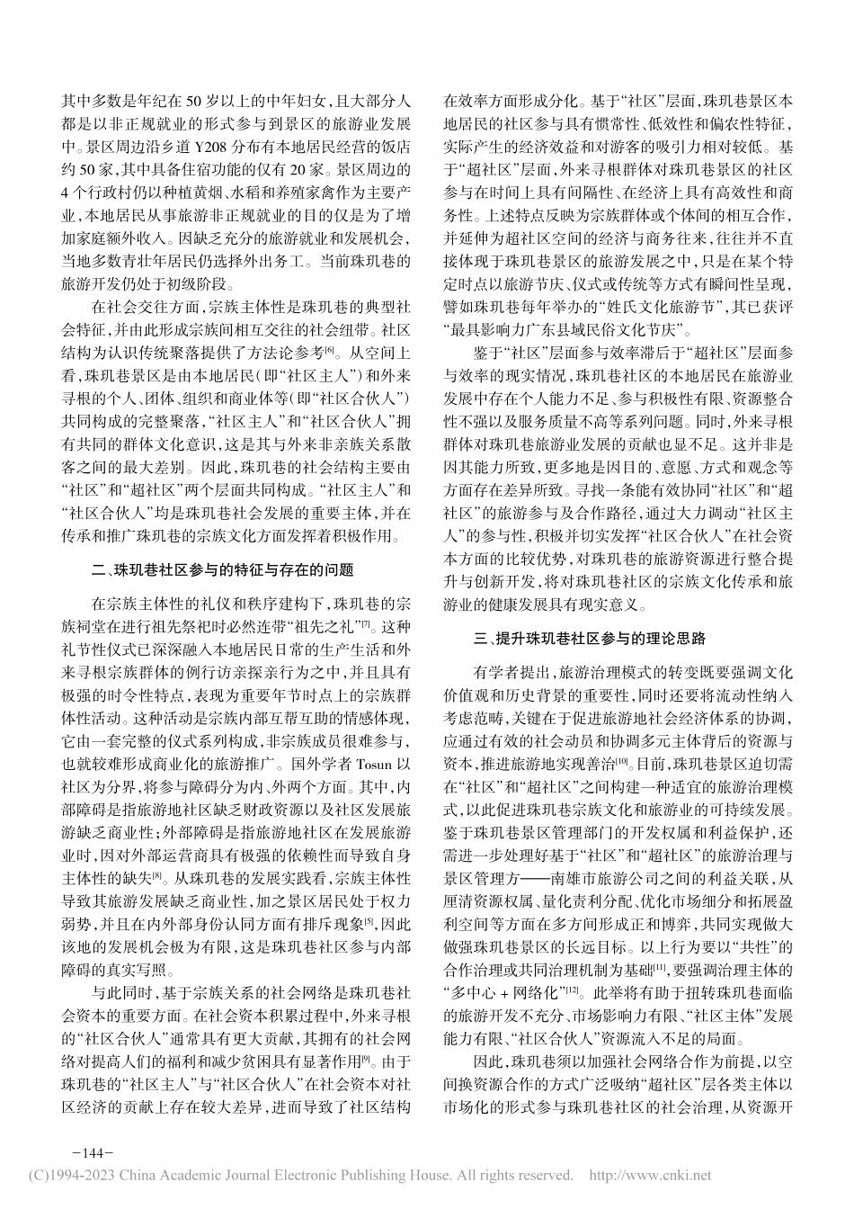 宗族主体性视域下珠玑巷社区参与的特征、问题与提升路径_张敏敏.pdf_第2页