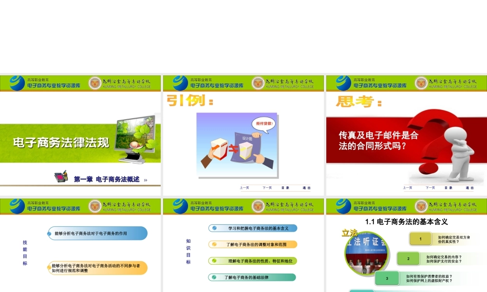 FGP01第1章电子商务法概述.ppt