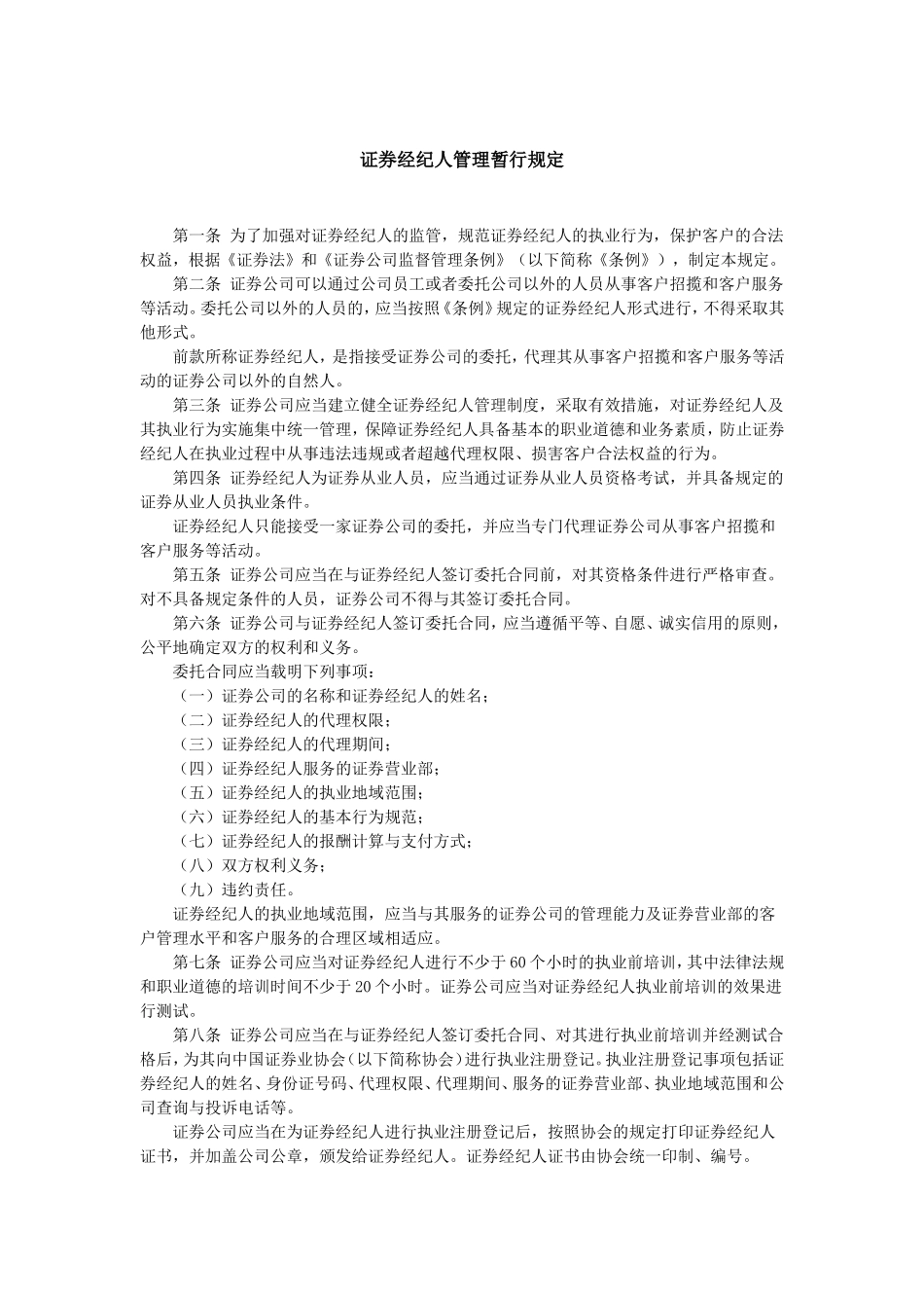 p48证券经纪人管理暂行规定.doc_第1页