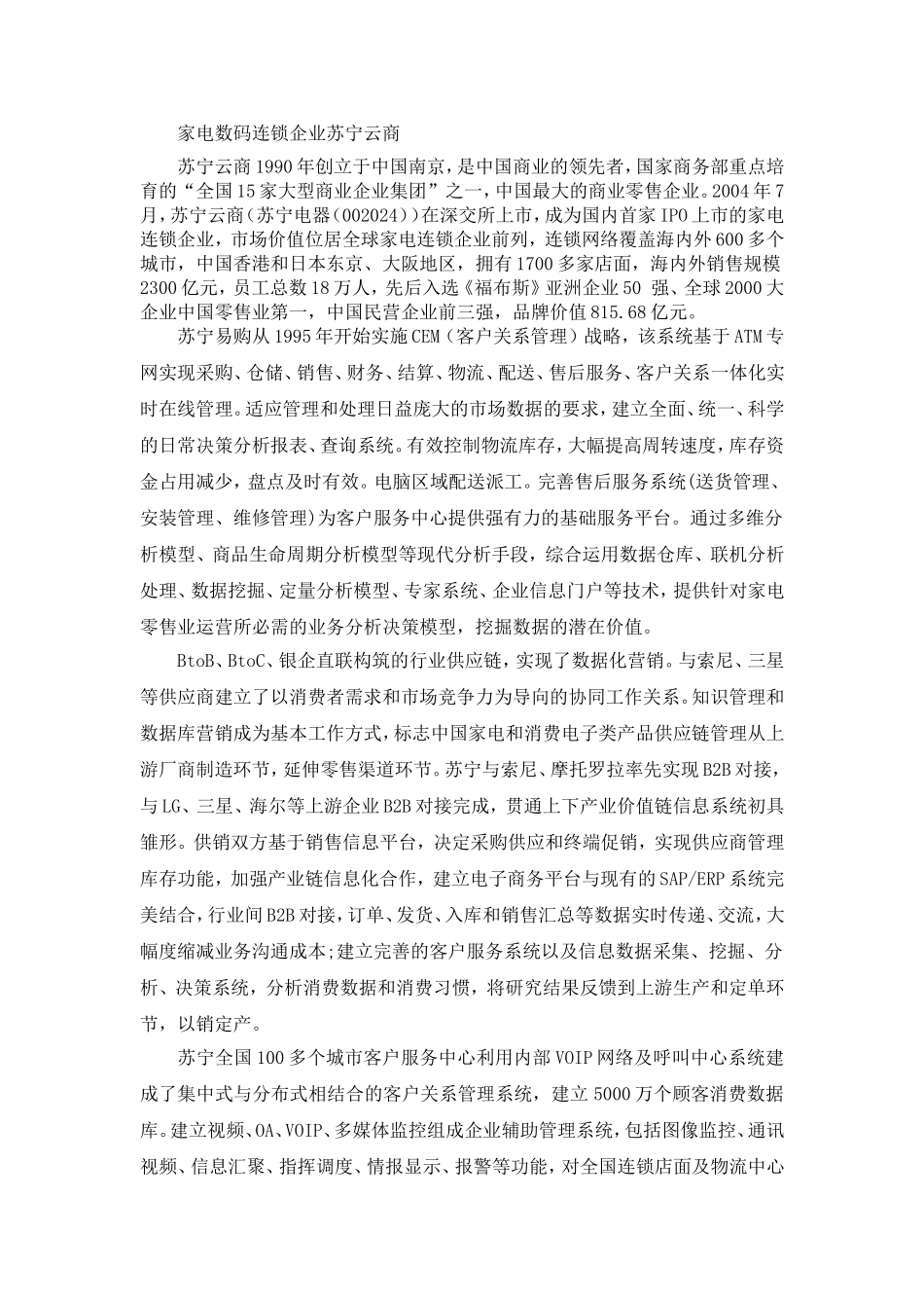 MYA050101家电数码连锁企业苏宁云商.doc_第1页