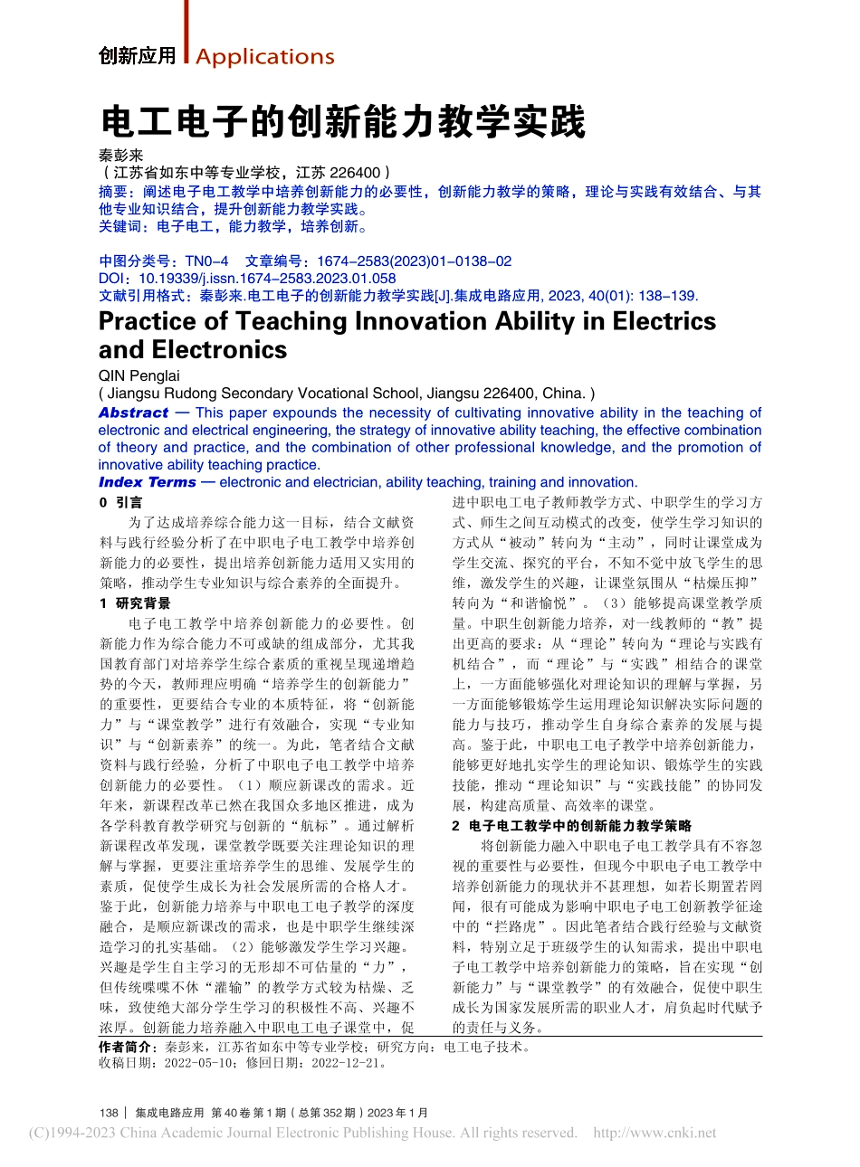 电工电子的创新能力教学实践_秦彭来.pdf_第1页