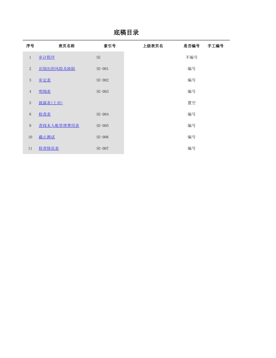 SE 管理费用.xls_第1页