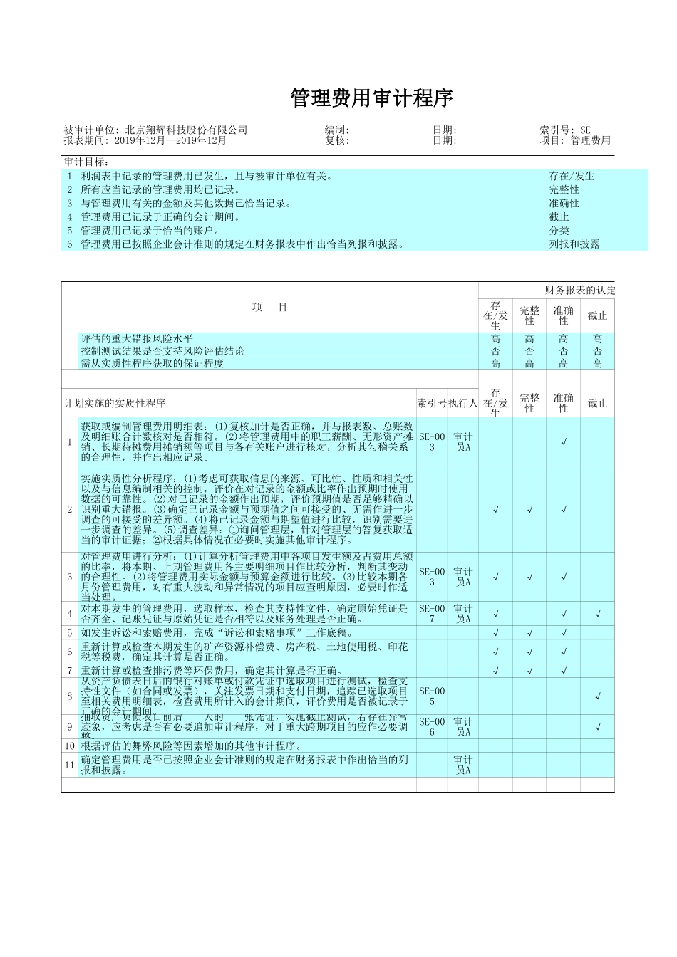 SE 管理费用.xls_第2页