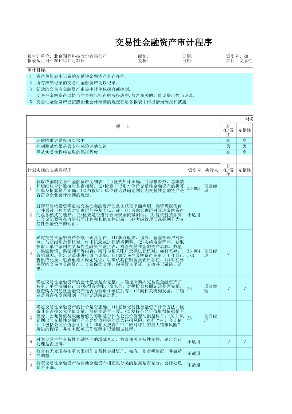 ZB 交易性金融资产.xls_第2页