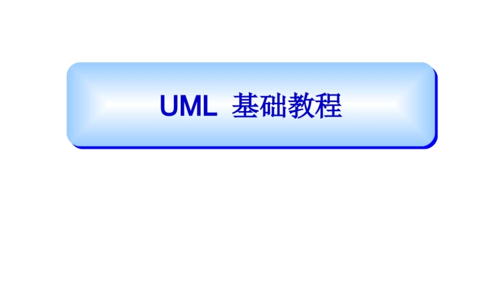 UML基础教程.ppt