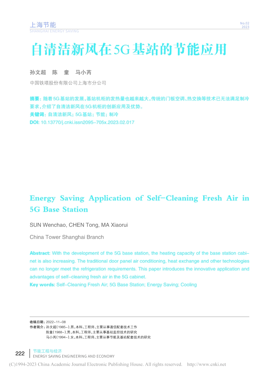 自清洁新风在5G基站的节能应用_孙文超.pdf_第1页