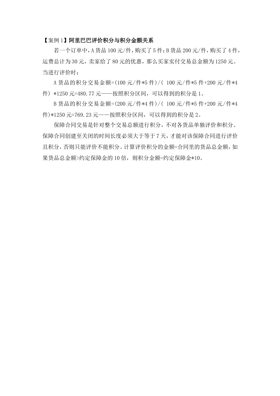 MYA040402阿里巴巴评价积分与积分金额关系.doc_第1页