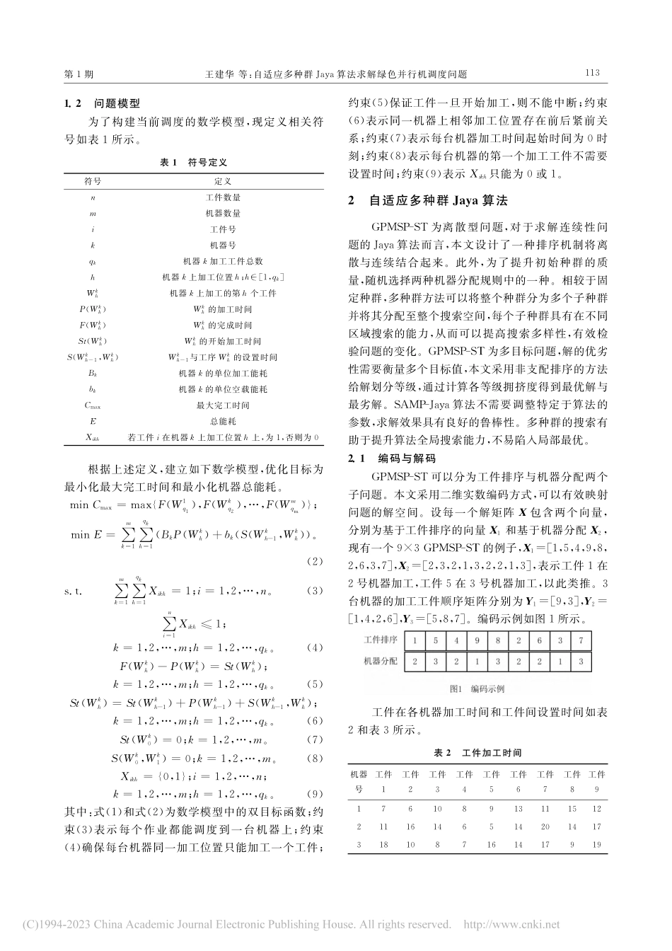 自适应多种群Jaya算法求解绿色并行机调度问题_王建华.pdf_第3页