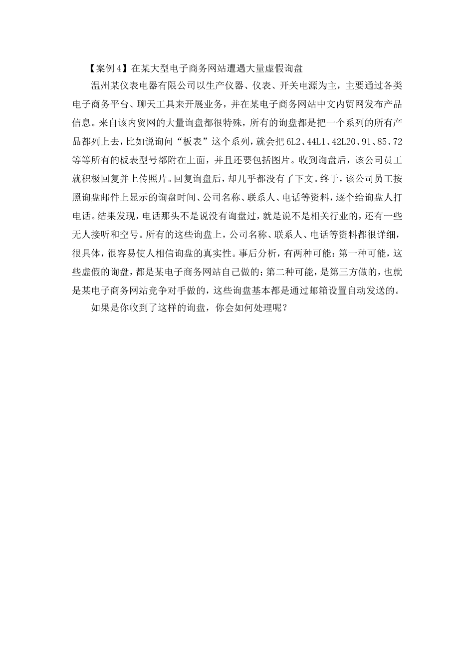 MYA030104遭遇虚假询盘.doc_第1页