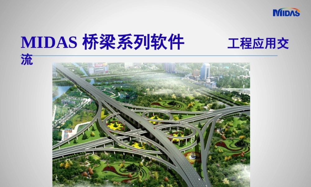 MIDAS桥梁系列软件工程应用交流.pptx
