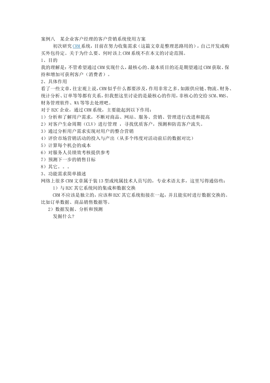 MYA050402某企业客户经理的客户营销系统使用方案.doc_第1页